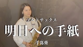 【アルトサックス】明日への手紙/手嶌葵【演奏してみた】