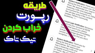 چگونه اکانت تیک تاک را رپورت کنیم: آموزش خراب کردن تیک تاک دگران