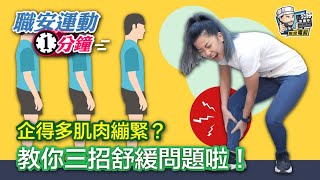 【伸展運動】企得多肌肉繃緊？！教你三招舒緩問題啦！｜職業安全｜舒展筋骨｜在家運動｜