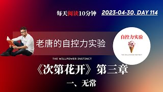 《次第花开》| 第三章-1 无常|老唐的自控力实验-每天阅读10分钟-Day 114