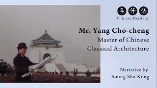 Mr. Yang Cho-cheng (楊卓成先生), Master of Chinese Classical Architecture