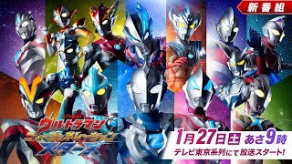 新テレビ番組『ウルトラマン ニュージェネレーション スターズ』2024年1月27日(土)あさ9:00～テレ東系列にて放送開始！