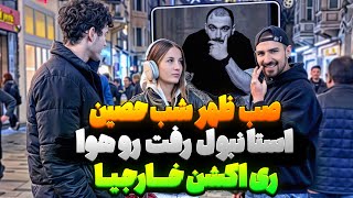 صب ظهر شب حصین❤️‍🔥 ری اکشن خارجیا