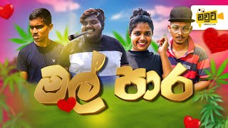 Mal Para  [ මල් පාර ] Official Trailer - DOUTE Production \