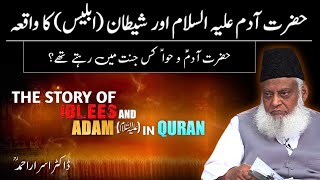Qissa e Adam aur Iblees || The Story of Adam and Iblis in Quran || Dr Israr Ahmed || Deen Insights