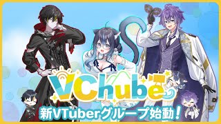 【ティザーPV】11月22日初配信！！新Vtuberグループ誕生！＃ティザーPV #VChube