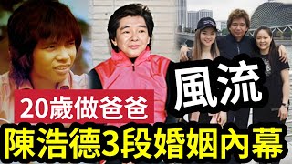 風流歌王！陳浩德被揭『20歲做老竇 』有3段婚姻！分身家分到傻！現「仔大女大孫大」怕乜認！歌壇「算成功」憑甚麼？年輕撞樣梅啟明？ #伍間娛樂