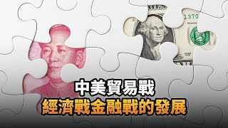 174 《一文》中美貿易戰經濟戰金融戰的發展