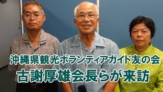 県観光ボランティアガイド友の会の古謝厚雄会長らが来訪