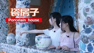 China house 中国瓷房子博物馆，估值高达98.8亿元，随手一摸就是古董