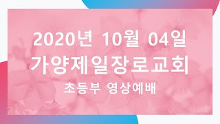 대전가양제일장로교회 / 2020년 10월 04일 / 초등부 영상예배