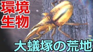 【MHW】環境生物を愛でる会　大蟻塚の荒地編【モンハンワールド二人実況】