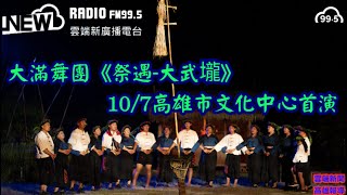 大滿舞團  《祭遇 大武壠》 10月7日於 高雄市文化中心 開演  !   #雲端新廣播 #雲端新聞 #AI虛擬主播 #FM995 #NewRadio #雲端之上聽見未來 #最自由的新聲音 #大滿舞團