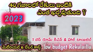 40 గజాలలో రేకుల ఇంటికి ఎంత ఖర్చవుతుంది ? 2023//low budget rekulaillu construction ideas telugu