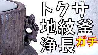 『大西清右衛門 十三代浄長 トクサ地紋釜 共箱』 ヤフオクで落札した品がオークションハウスのオークションでいくらで売れるのか？ガチンコ収支大発表！