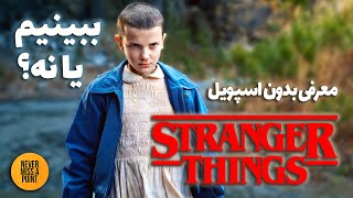 Stranger Things | آیا سریال اتفاقات عجیب واقعا ارزش دیدن رو داره؟