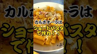 カルボナーラはショートパスタの方が美味い！！　#パスタ #料理 #カルボナーラ #ショートパスタ #ミッレリーゲ