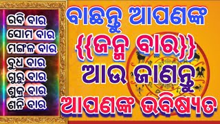 ବାଛନ୍ତୁ ଆପଣଙ୍କ (ଜନ୍ମ ବାର) ଆଉ ଜାଣନ୍ତୁ ଆପଣଙ୍କ ଭବିଷ୍ୟତ |Choose your (birth bar) and visit your future