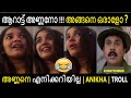 ആറാട്ടു അണ്ണൻ | അങ്ങനെ ഒരാളോ 😂 | എനിക്കറിയില്ല | Anikha | Troll Malayalam | Troll Trend |