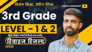 3rd grade revised result|reet level 1 waiting list|REET L-2 hindi,sanskrit,english result|vikash sir