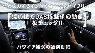 深い轍でのDASインプレッション【バツイチ親父の道楽日記】