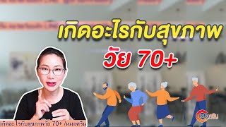 เกิดอะไรกับสุขภาพวัย 70+ | หมอศริน