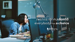 เพราะเราทุกคนเลือกได้ - Everybody has a choice