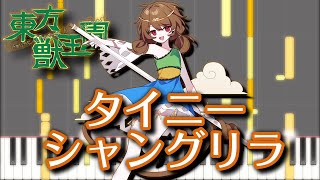 【東方ピアノ】タイニーシャングリラ【MIDI楽譜】東方獣王園より、孫 美天のテーマ　初級・簡単アレンジ（Touhou 19 piano）