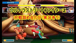 【ゲーム実況】第82回ウルトラストリートファイター2対戦詰め合わせ