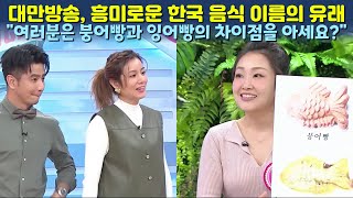 대만방송, 흥미로운 한국 음식 이름 \