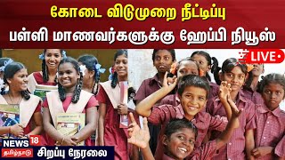 🔴LIVE : TN School Leave | கோடை விடுமுறை நீட்டிப்பு - பள்ளி மாணவர்களுக்கு ஹேப்பி நியூஸ் | N18L