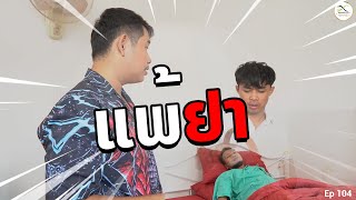 ແພ້ຢາ Ep 104