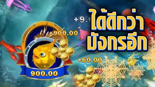 #เกมยิงปลา I ปลาปักเป้า ได้ดีกว่าได้มังกรทองอีก I Spadegaming I Fishing God I