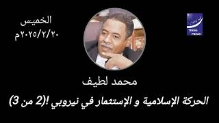 محمد لطيف | الحركة الإسلامية و الإستثمار في نيروبي !(2 من 3) اخبار السودان اليوم