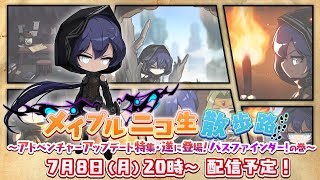 メイプルニコ生散歩路〜アドベンチャーアップデート特集・遂に登場！パスファインダー！の巻〜