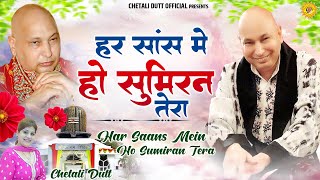 हर सांस मे हो सुमिरन तेरा | Har Saans Mein Ho Sumiran Tera | Chetali Dutt | Jai Guru Ji