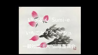 いっぷん Sumi-e　5月 いちごとラディッシュの描き方