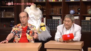 ビートたけし × 志村けんと所ジョージ 「コント・喜劇」の進化に迫る。