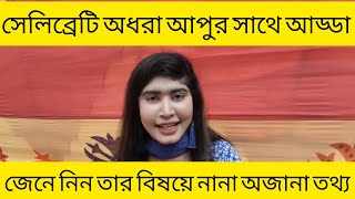 ডান্সার অধরা আপুর সাথে আলাপন