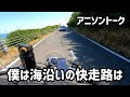 モンキー125！2500kmの旅！第11回「宮崎フェニックスロード」