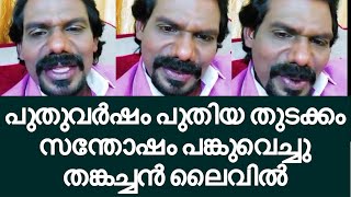 പുതുവർഷം പുതിയ തുടക്കം സന്തോഷം പങ്കുവെച്ചു തങ്കച്ചൻ ലൈവിൽ Star Magic| Thankachan Vithura