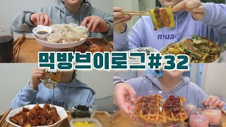 [먹방브이로그#32] 이정도 집밥이면 나홀로 명절 뿌수기 아닐까..?🧐 (만두빚기 산적꼬지 즈먹밥 등갈비찜 크로플 과일찹쌀떡 치즈치아바타 포비베이글크림치즈)