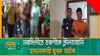 নরসিংদীতে তরুণীকে শ্লী-ল-তা-হা-নি: হা-ম-লা-কা-রী যুবক আ-ট-ক | Narsingdhi | Desh_tv_news