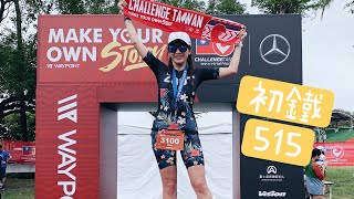 初鐵｜2021 Challenge Taiwan 51.5 鐵人三項 平安完賽🎉