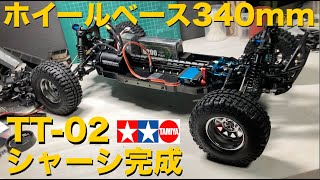 【340mmホイールベース】海外の高級ラジコン並のシャーシを作る タミヤTT-02をベースにロングホイールベース化 ラジコンオフロード改造