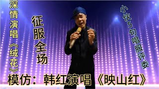 牛！小伙开口5句唱服评委…模仿韩红唱《映山红》征服全场！配音【农人啊表】