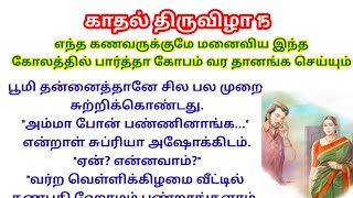 சுப்ரியா தெரிஞ்சு பண்றளா இல்ல தெரியாமளா?#படித்ததில்பிடித்தது #தொடர்கதை|mother house|pooja|birthday