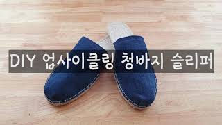 취미 DIY 업사이클링 필환경 청바지 슬립온 취미키트 제작가이드동영상 제공