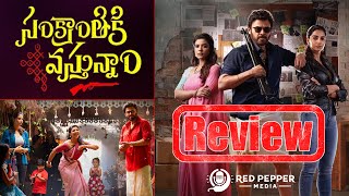 సంక్రాంతికి వస్తున్నాం.! రివ్యూ | #sankranthikivasthunnam Review | Red Pepper Media