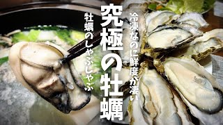 【おうちグルメ】冷凍保存なのに生で食べられる牡蠣がしゃぶしゃぶで食べたら美味すぎた！岐阜県の宮城の牡蠣小屋さんの「究極の牡蠣」